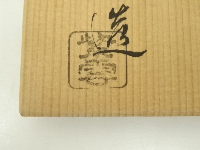 道具 ] - 道具 京焼 橋本紫雲造 乾山写雛人形文茶碗（共箱） | ネット